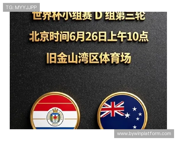 世界杯巴拉圭澳大利亚交战历史回顾及双方战术调整策略分析